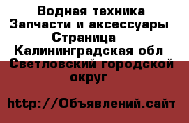 Водная техника Запчасти и аксессуары - Страница 3 . Калининградская обл.,Светловский городской округ 